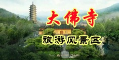 亚洲女女互吃下面中国浙江-新昌大佛寺旅游风景区
